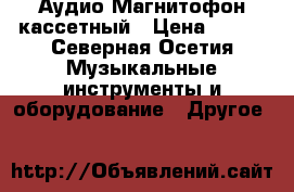 Аудио Магнитофон кассетный › Цена ­ 500 - Северная Осетия Музыкальные инструменты и оборудование » Другое   